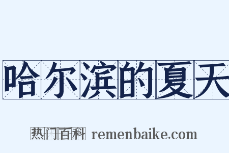 哈尔滨的夏天是什么意思的图片